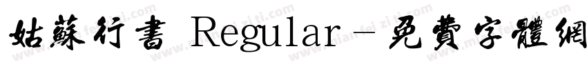 姑苏行书 Regular字体转换